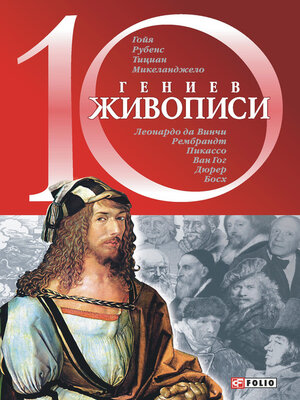 cover image of 10 гениев живописи